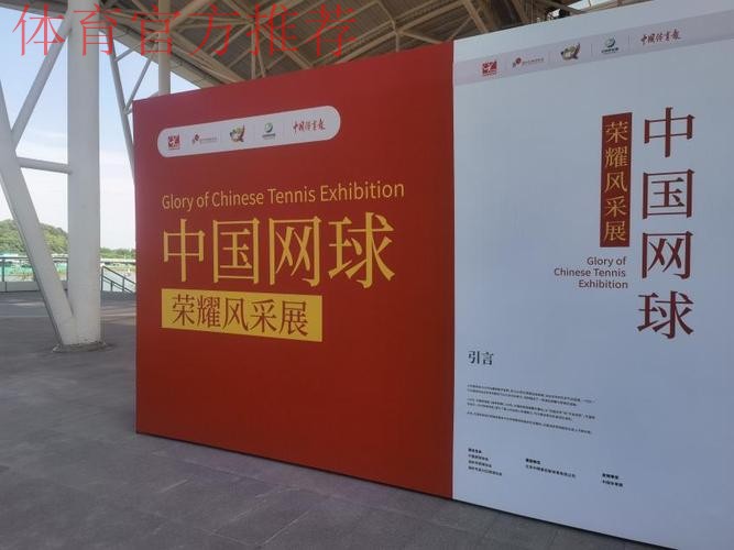 中国网球荣耀风采展开幕
